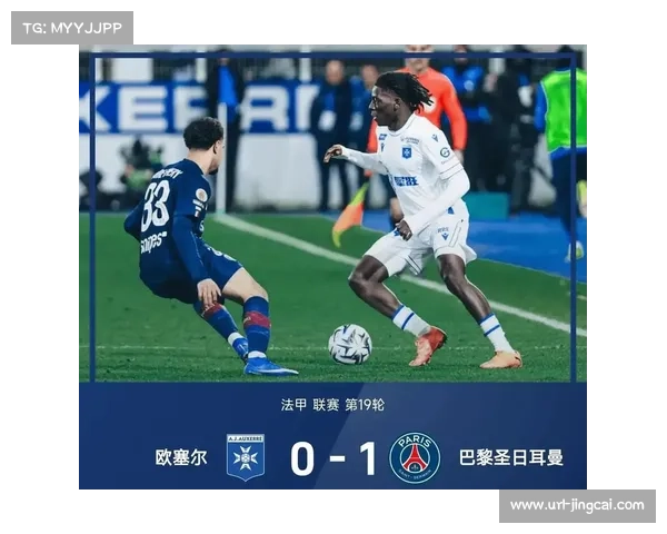 巴黎圣日耳曼1-0客胜欧塞尔,联赛五连胜暂登榜首